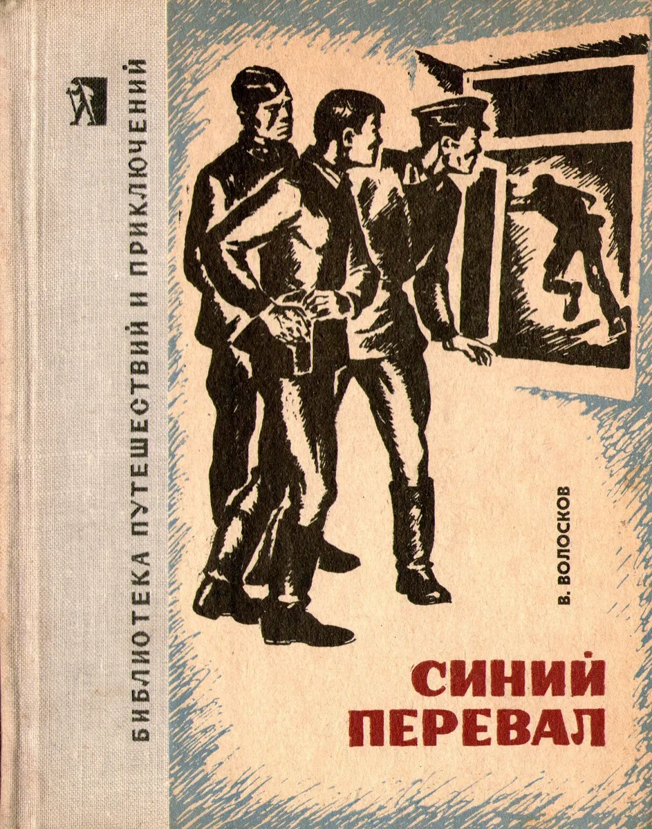 Синий перевал