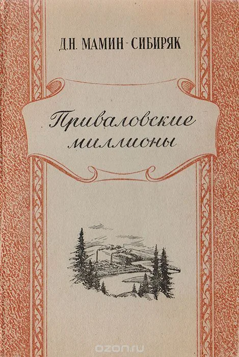 Приваловские миллионы