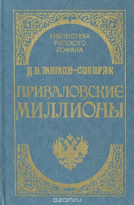 Приваловские миллионы
