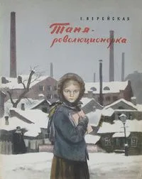 Таня-революционерка