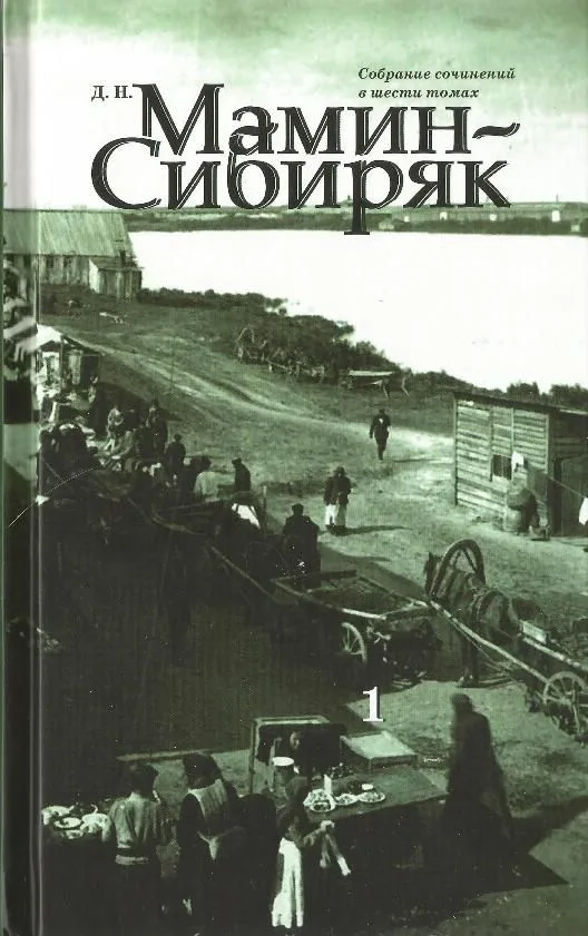 Собрание сочинений. Том 6. Хлеб. Рассказы и сказки для детей