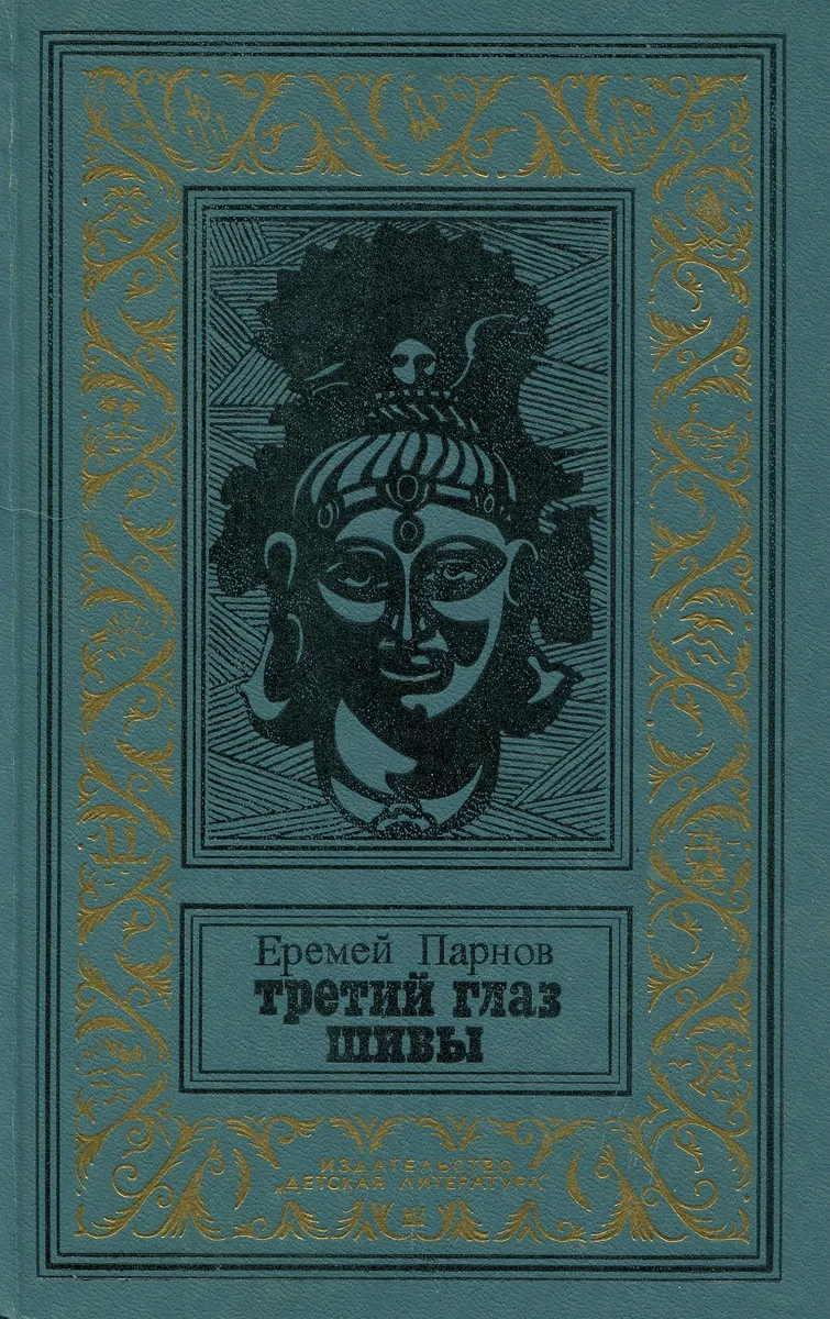 Третий глаз Шивы