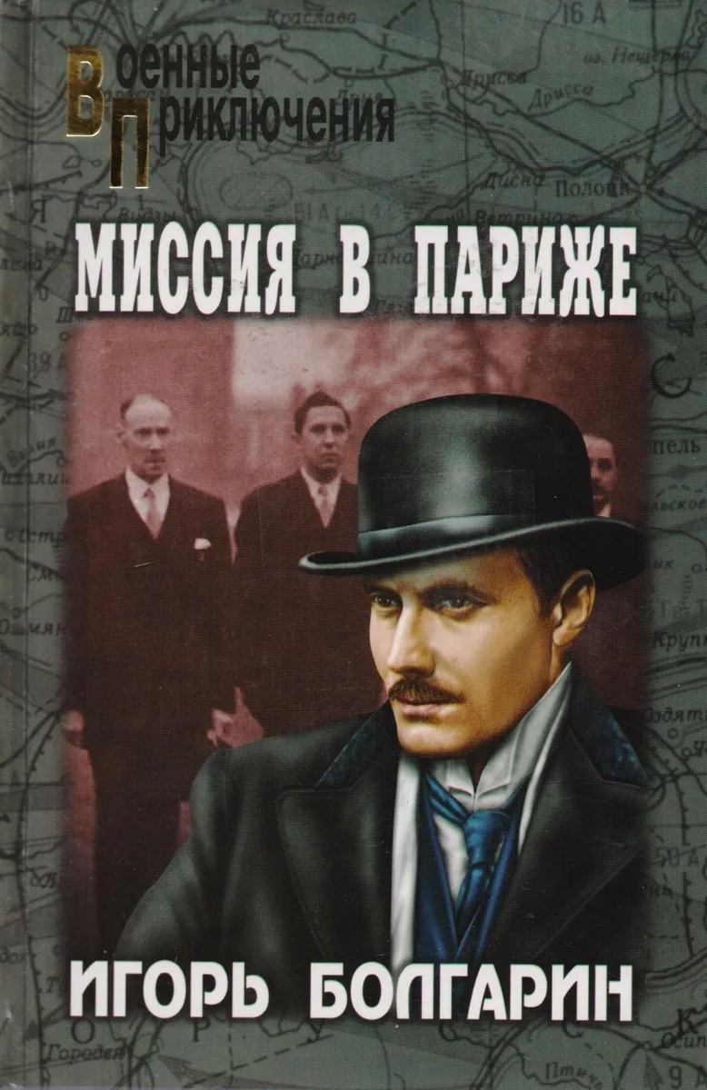 Адъютант его превосходительства. Миссия в Париже
