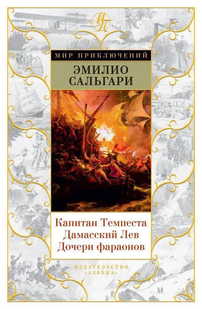Капитан Темпеста. Дамасский Лев. Дочери фараонов
