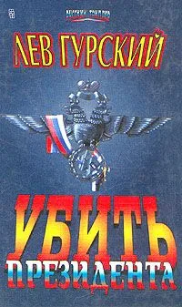 Убить президента
