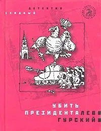 Убить президента