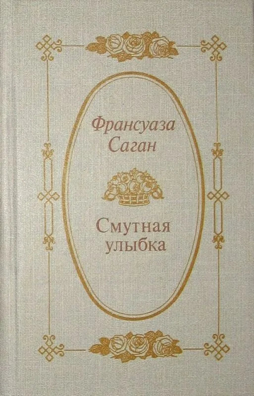 Смутная улыбка