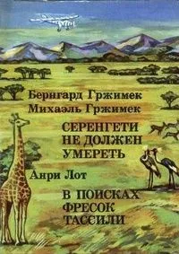 Серенгети не должен умереть. В поисках фресок Тассили