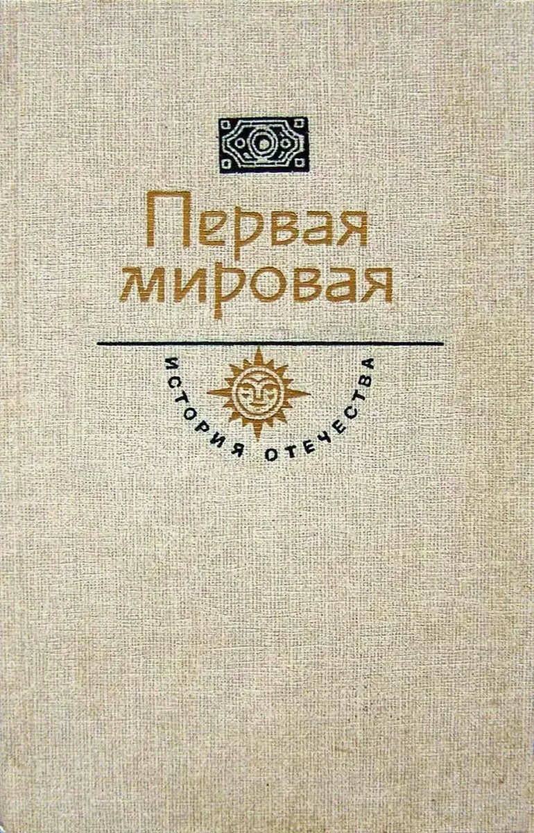 Первая мировая. Век XX