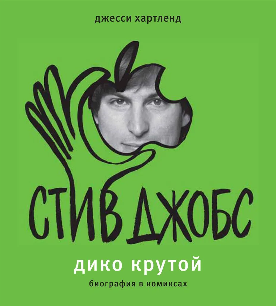 Стив Джобс. Дико крутой. Биография в комиксах