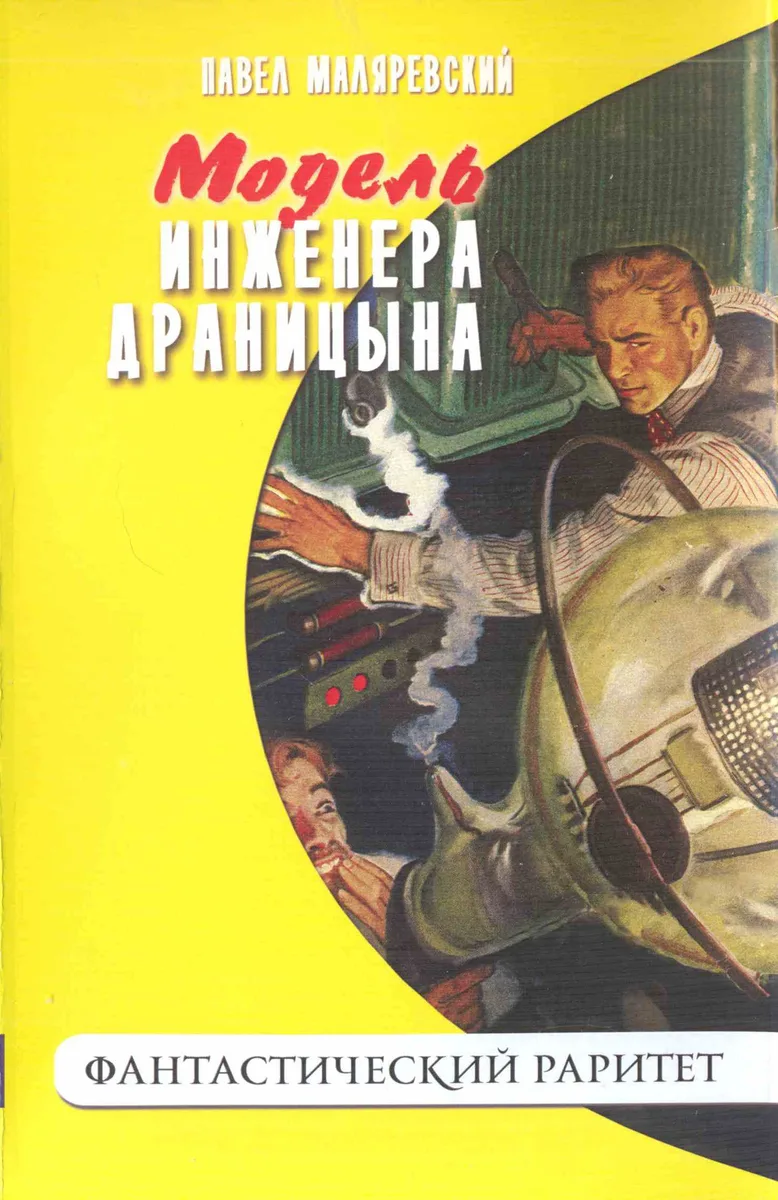 Модель инженера Драницына