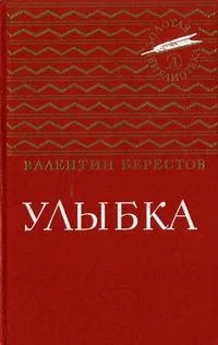 Улыбка