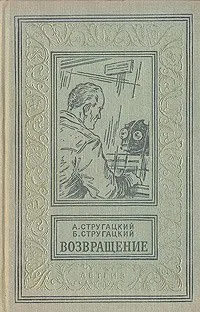 Возвращение