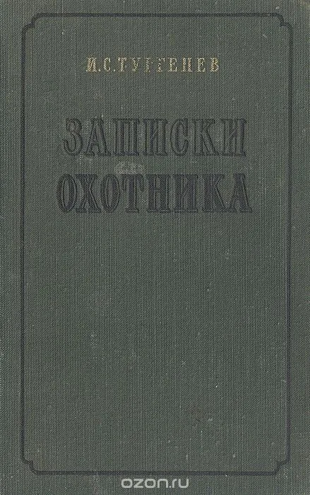 Записки охотника