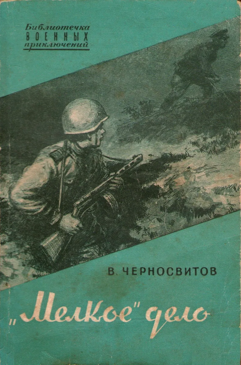 "Мелкое" дело