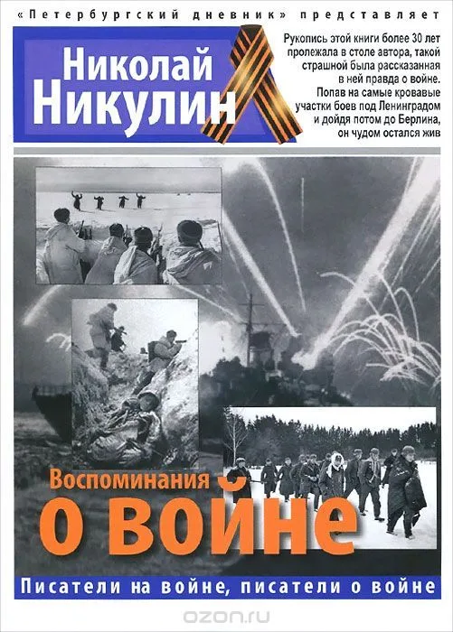 Воспоминания о войне