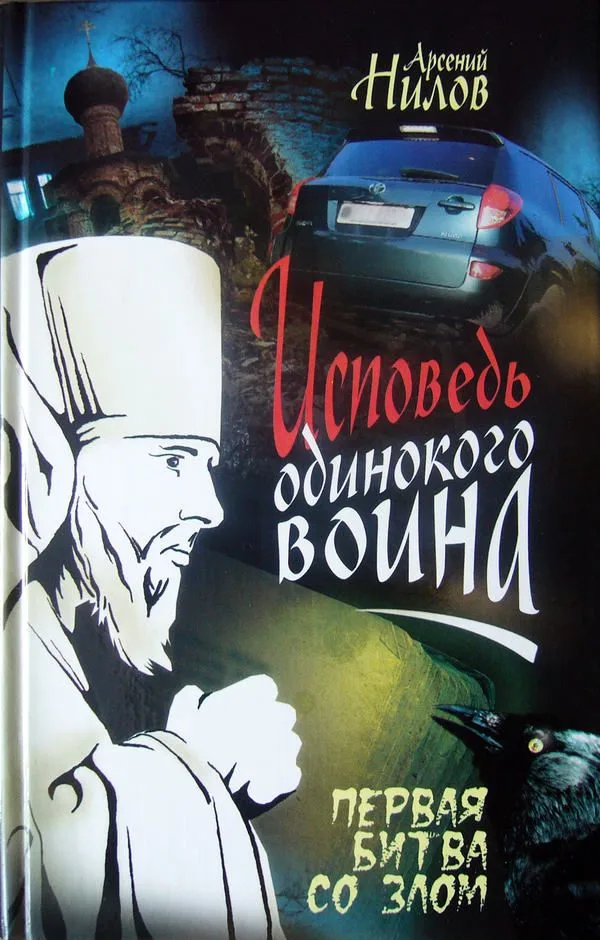 Исповедь одинокого воина. Первая битва со злом