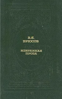 Избранная проза