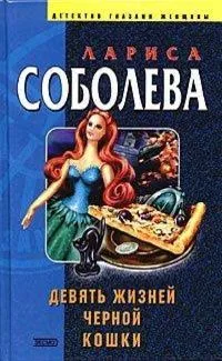 Девять жизней черной кошки