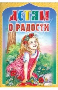 Детям о радости