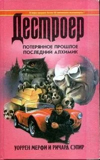Потерянное прошлое. Последний алхимик