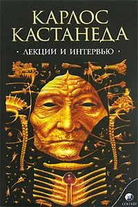Карлос Кастанеда. Лекции и интервью