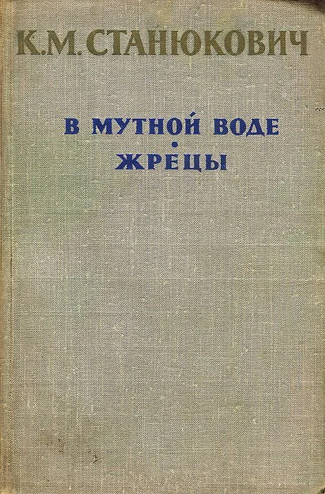 В мутной воде. Жрецы