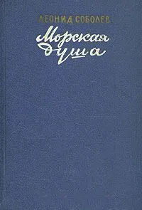 Морская душа