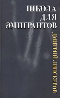 Школа для эмигрантов