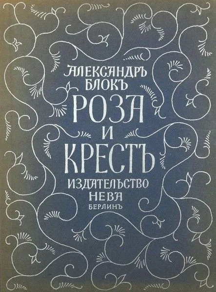 Роза и крест