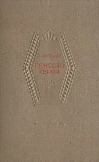 Ремесло героя