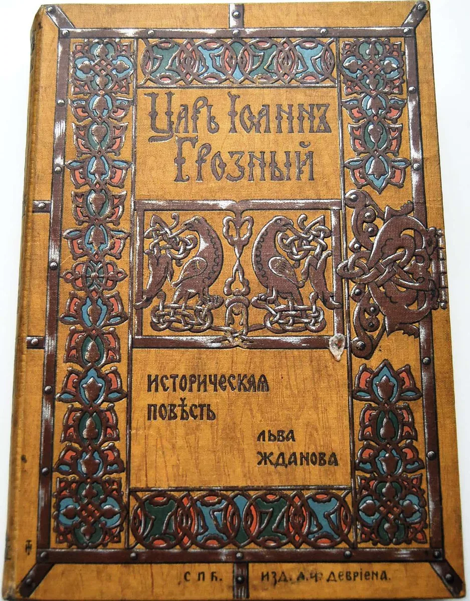 Царь Иоанн Грозный