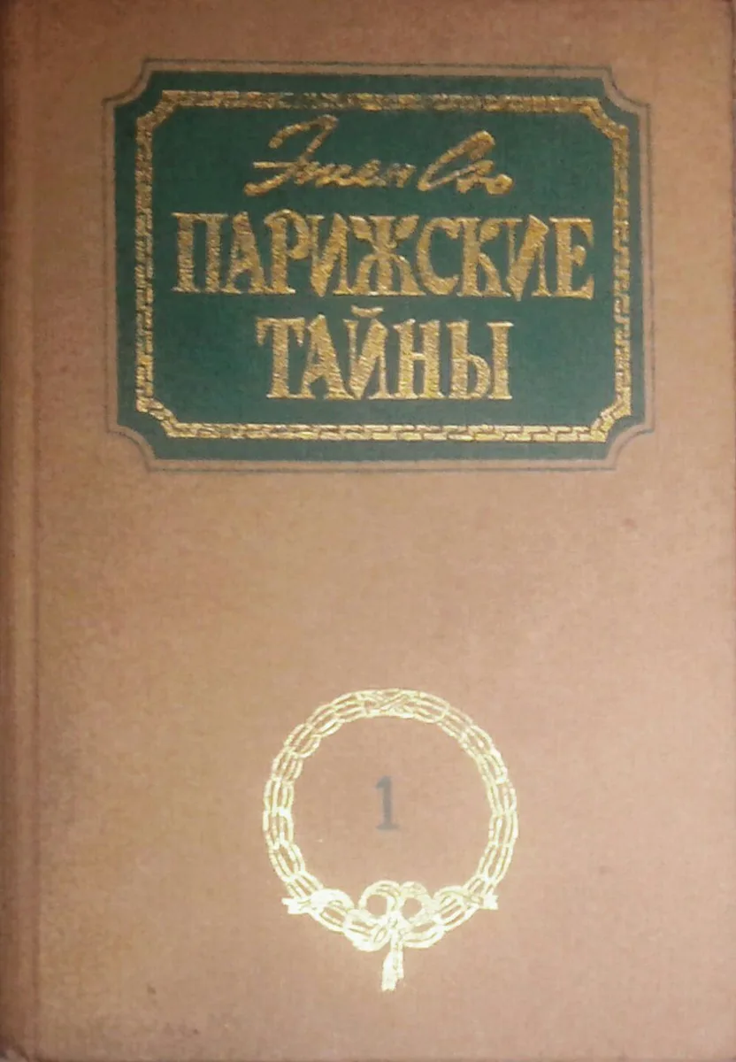 Парижские тайны. Том 2