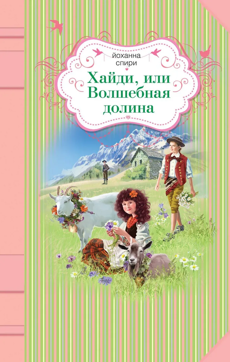 Хайди, или Волшебная долина