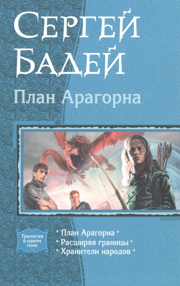 План Арагорна