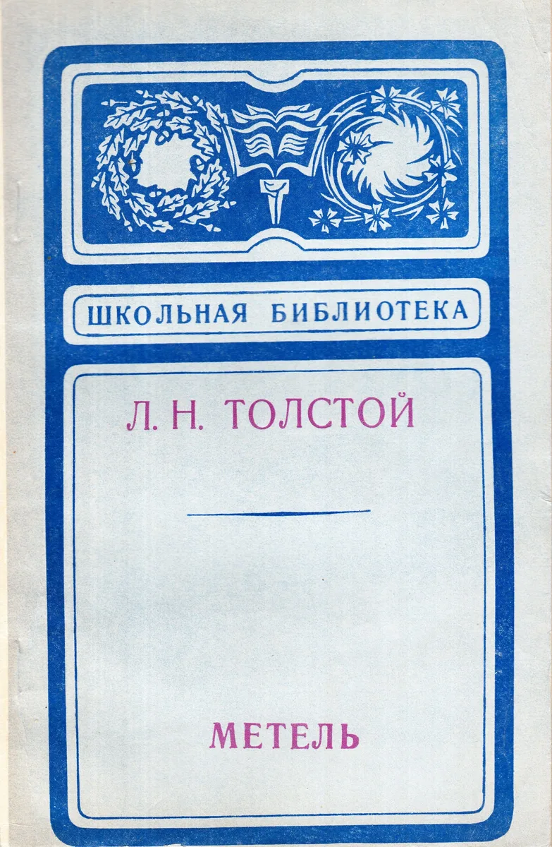 Метель. Повести и рассказы