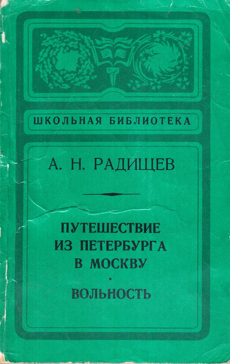 Путешествие из Петербурга в Москву. Вольность