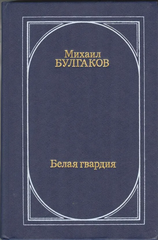 Белая гвардия