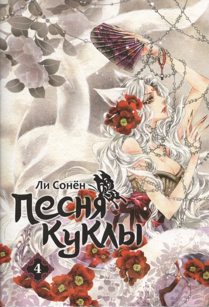 Песня куклы. Том 4