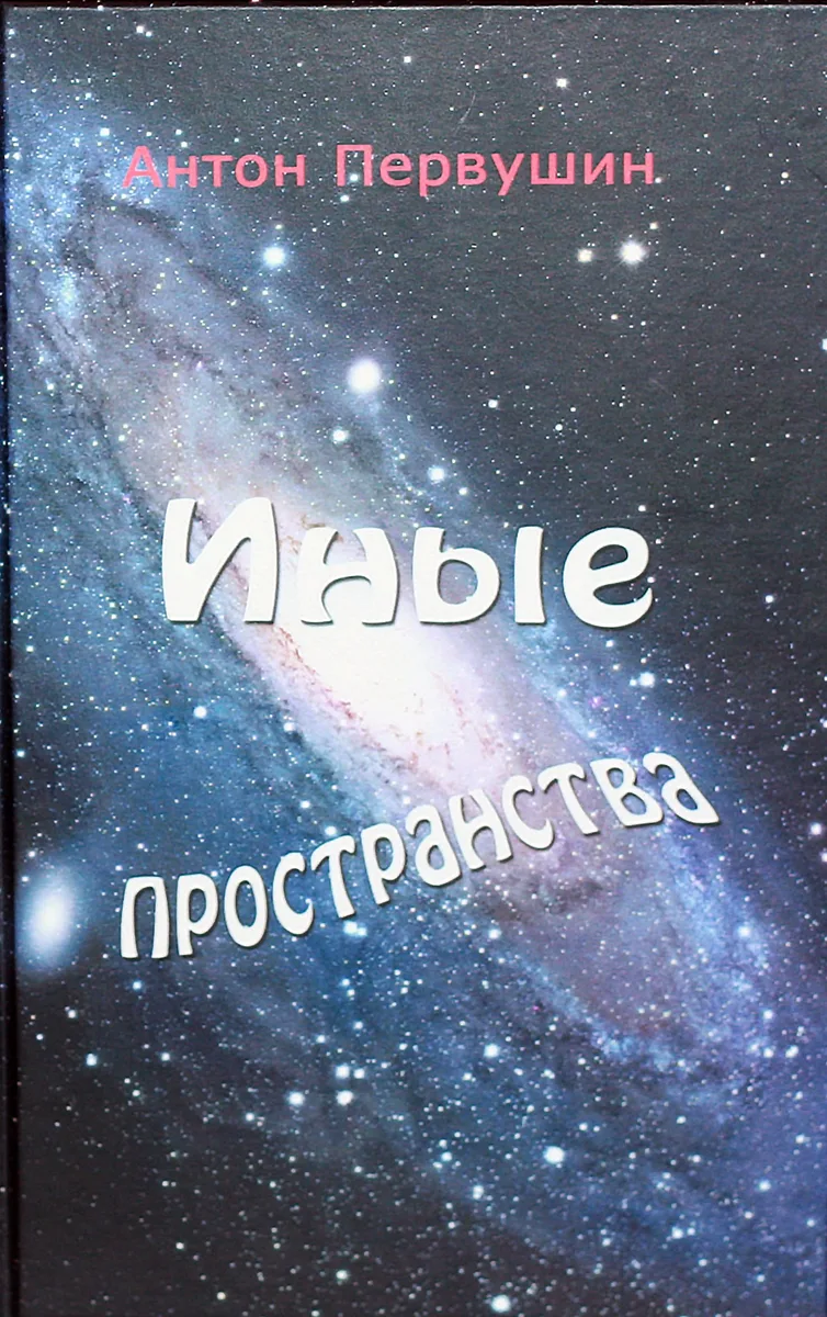 Иные пространства