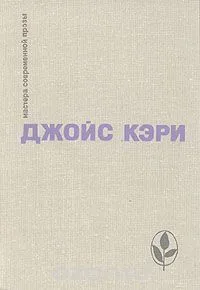 Радость и страх. Рассказы