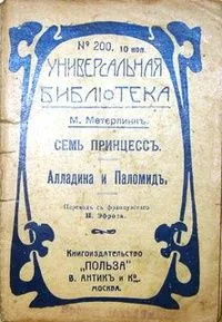 Семь принцессъ. Алладина и Паломидъ