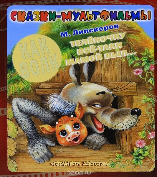 Как Волк Телёночку всё-таки мамой был...