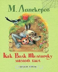 Как Волк Телёночку мамой был