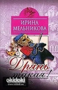 Дрянь такая!