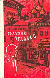Голубой человек