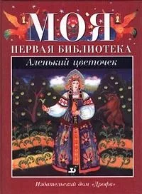 Аленький цветочек