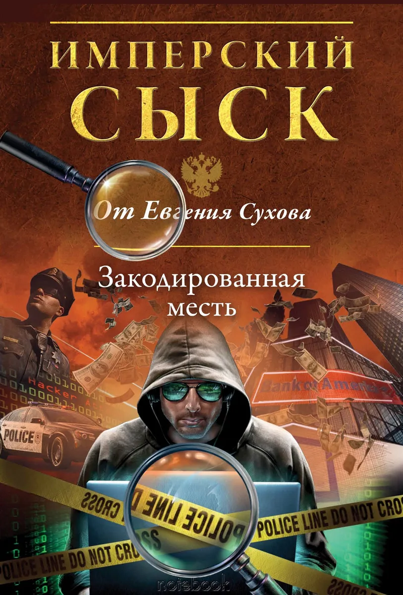 Закодированная месть