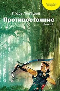 Противостояние. Эпизод 1