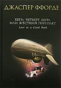Беги, Четверг, беги, или Жесткий переплет